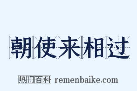 朝使来相过是什么意思的图片